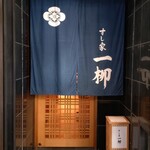 すし家 一柳 - 