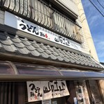 うどん馳走 山石土平 - 