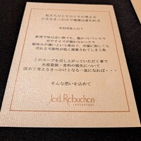 ガストロノミー ジョエル・ロブション - 