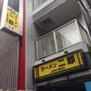 ラーメン二郎 JR西口蒲田店
