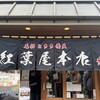 紅葉屋本店 - 