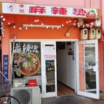 李记麻辣烫 - 外観