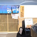 特濃のどぐろつけ麺 Smile - 外観
