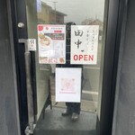 中華そば田中 - 