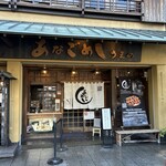あなごめしうえの 宮島口本店 - 