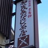 加茂みたらし茶屋