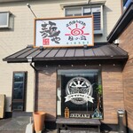 二代目 うめまる麺や 日の出 - 