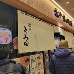 松戸富田麺業 - 