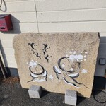 二代目 うめまる麺や 日の出 - 