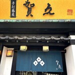 賀久 - 