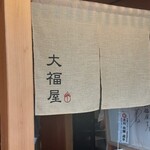 大福屋 - 