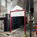 博多隠れ酒房 よしだ - 