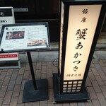 銀座 蟹 あかつき - 