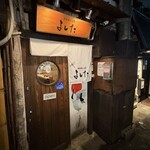 博多隠れ酒房 よしだ - 