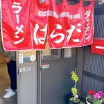 はらだ - 