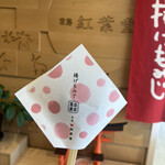 紅葉堂 - 