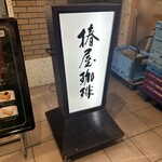 椿屋珈琲 有楽町茶寮 - 