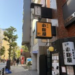 鮨 こしかわ - 外観