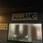 ラーメン ふくや - 