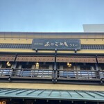 あなごめしうえの - 