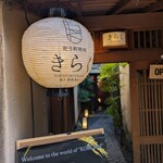 先斗町焼肉 きらく - 