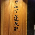 あつた蓬莱軒 松坂屋店 - 