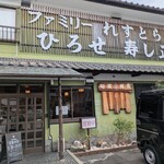 ファミリーれすとらん ひろせ 寿し正 - 