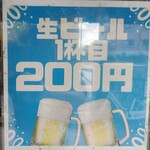 三代目よりみち - 〝生ビール1杯目200円〟の貼り紙↑