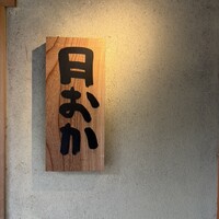 青蓮院門跡前 月おか - 