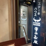 ステーキハウス 牛の松阪 - 