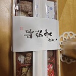 たんや善治郎 - 