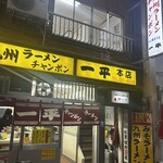 一平 - 