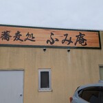 蕎麦処 ふみ庵 - 