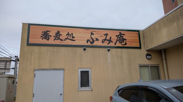 蕎麦処 ふみ庵 - 平田村その他（そば）の写真