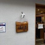 らーめん護什番 - 