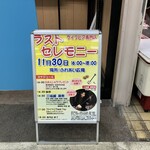 古久家 湘南ライフタウン店 - ラストセレモニーの日までやってる…と思っていたのに
