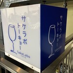 サケラボトーキョー - 