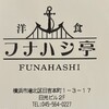 洋食フナハシ亭