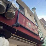 中華そば　ふじい - 