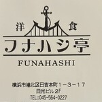 洋食フナハシ亭 - 