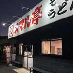 スマル亭 1.5号店 - 