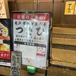 亀戸煮干中華蕎麦 つきひ - 