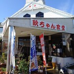 欽ちゃん食堂 - 