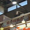 岡田鮮魚店