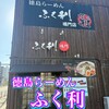 ふく利 鳴門店