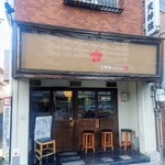 博多とんこつ 天神旗 - 