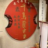 千鳥屋宗家 JR三宮店