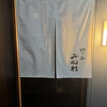 四ッ谷 みね村 - 