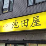 ラーメン 池田屋 - 