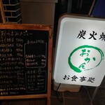炭火焼 お食事処 おかん - 